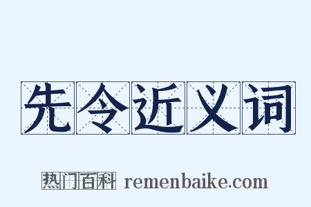 先令近义词是什么意思的图片